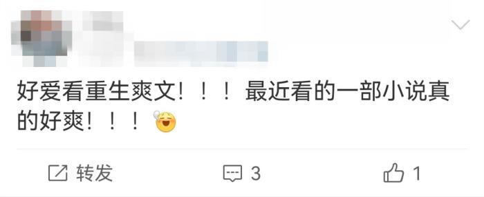 星欧娱乐官方：这些重生爽文，为啥这么离谱？